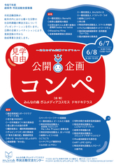 令和7年度 岐阜市 市民活動支援事業　公開企画コンペを開催します！