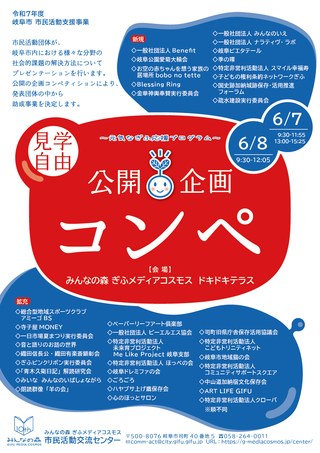令和7年度 岐阜市 市民活動支援事業　公開企画コンペを開催します！