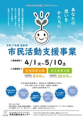 あなたの思いをかたちに～令和7年度岐阜市 市民活動支援事業　地域社会の課題解決を図る事業提案を募集します！