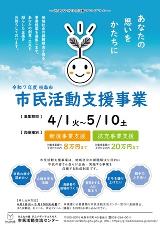 あなたの思いをかたちに～令和7年度岐阜市 市民活動支援事業　地域社会の課題解決を図る事業提案を募集します！