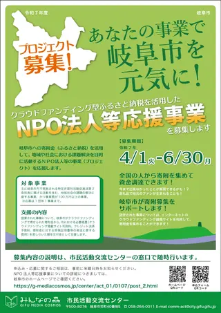 令和7年度 クラウドファンディング型ふるさと納税を活用した「NPO法人等応援事業」を募集します！