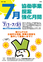 令和7年度 協働事業提案強化月間のお知らせ