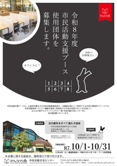 令和8年度 市民活動支援ブース使用団体を募集します