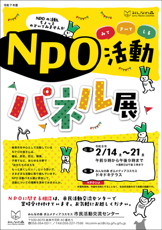 NPO活動パネル展を開催します！