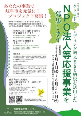令和8年度 クラウドファンディング型ふるさと納税を活用した「NPO法人等応援事業」を募集します！