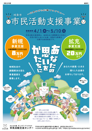 あなたの思いをかたちに～令和8年度岐阜市 市民活動支援事業　地域社会の課題解決を図る事業提案を募集します！