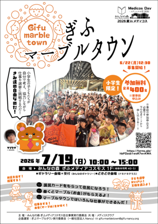 ぎふマーブルタウン2026夏inメディコスを開催します！