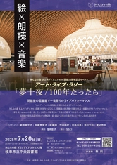 【満員御礼】アート・ライブ・ラリー「夢十夜／100年たったら」