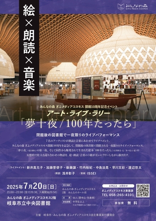 【満員御礼】アート・ライブ・ラリー「夢十夜／100年たったら」