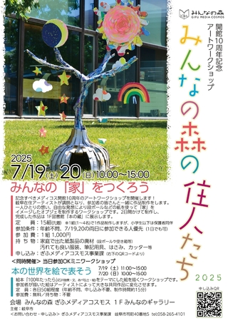 【満員御礼】アートワークショップ「みんなの森の住人たち 2025」
