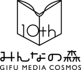 メディコスアニバーサリー3days（みんなの森 ぎふメディアコスモス開館10周年記念イベント）