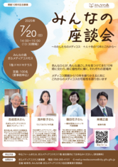 みんなの座談会