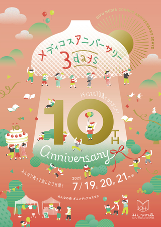 メディコスアニバーサリー3days（みんなの森 ぎふメディアコスモス開館10周年記念イベント）