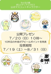 みんなの森 ぎふメディアコスモス<br>公式マスコットキャラクター投票