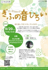 ワークショップ「ぎふの音ひろい」