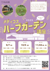メディコスハーブガーデン講座２０２５