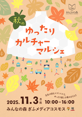 秋のゆったりカルチャーマルシェ