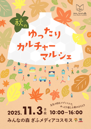 秋のゆったりカルチャーマルシェ