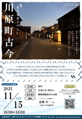 【満員御礼】まち歩きイベント「川原町古今」