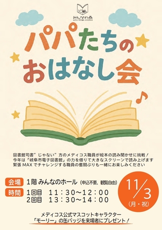 パパたちのおはなし会