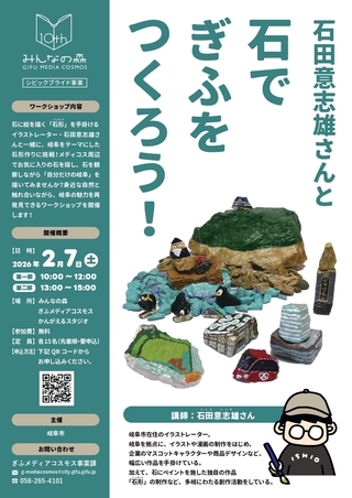 ワークショップ「石田意志雄さんと石でぎふをつくろう！」