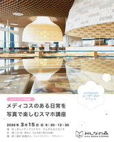 「メディコス写真部　メディコスのある日常を写真で楽しむスマホ講座」