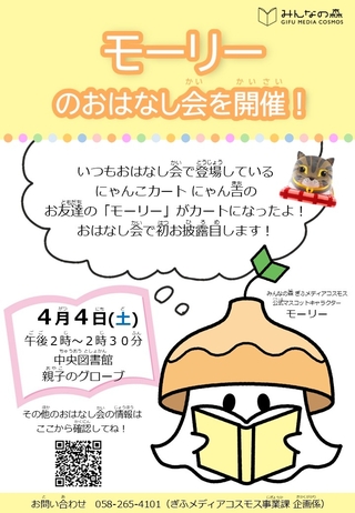 メディコス公式マスコットキャラクター モーリーのおはなし会を開催します！