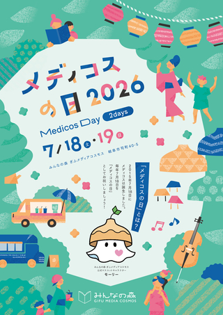 メディコスの日2026（みんなの森 ぎふメディアコスモス周年記念イベント）