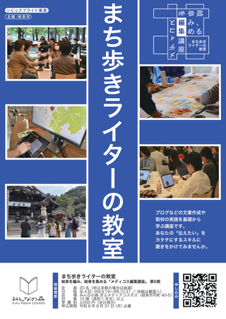 まち歩きライターの教室　岐阜を編み、岐阜を集める「メディコス編集講座」第6期