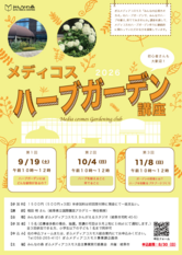 【参加者募集中！】メディコスハーブガーデン講座２０２６