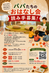 『パパたちのおはなし会』の読み手を募集します！