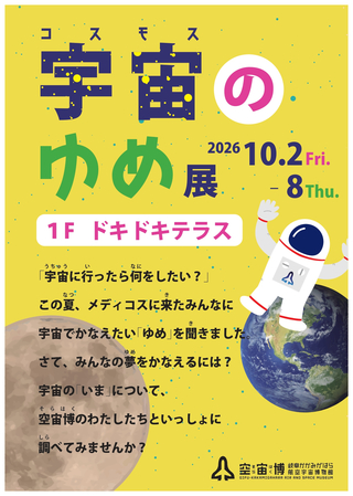 宇宙（コスモス）のゆめ展