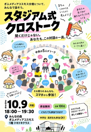 ぎふメディアコスモス分館スタジアム式クロストーク参加者募集！