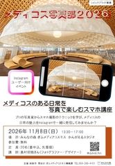 「メディコス写真部2026　メディコスのある日常を写真で楽しむスマホ講座」