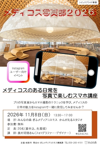 「メディコス写真部2026　メディコスのある日常を写真で楽しむスマホ講座」