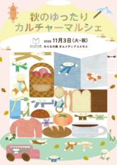 秋のゆったりカルチャーマルシェ