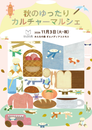 秋のゆったりカルチャーマルシェ