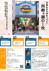 写真＆まち歩きイベント「西柳ヶ瀬の１枚」