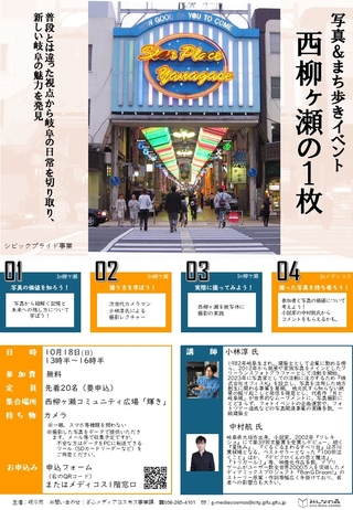 写真＆まち歩きイベント「西柳ヶ瀬の１枚」