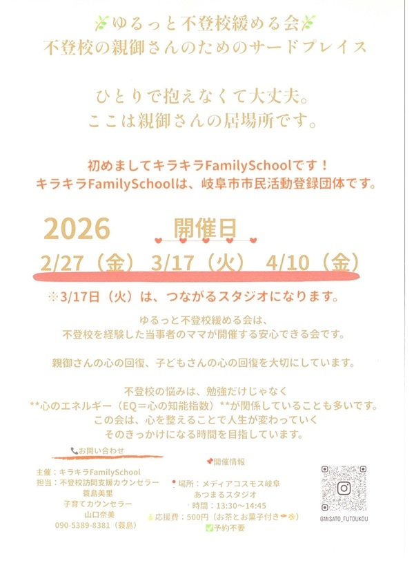 022703170410ゆるっと不登校緩める会.jpg