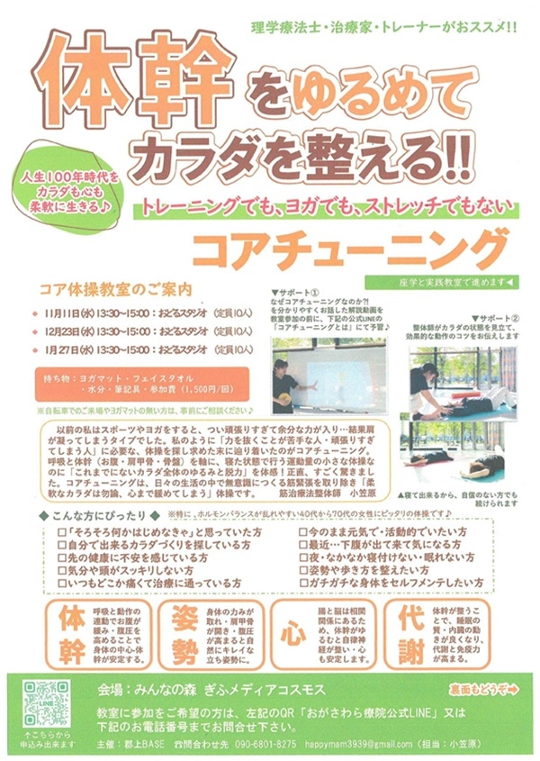 11111223 体幹をゆるめてカラダを整えるコアチューニング(表).jpg