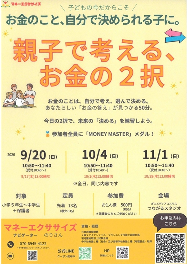 09201004 親子で考えるお金の2択.jpg