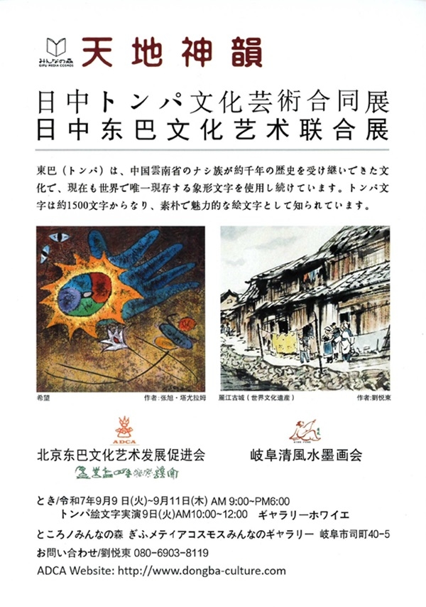 0909 日中トンパ文化芸術合同展.jpg
