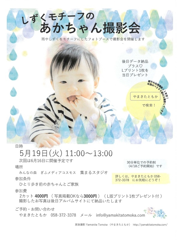 0519しずくモチーフのあかちゃん撮影会.jpg