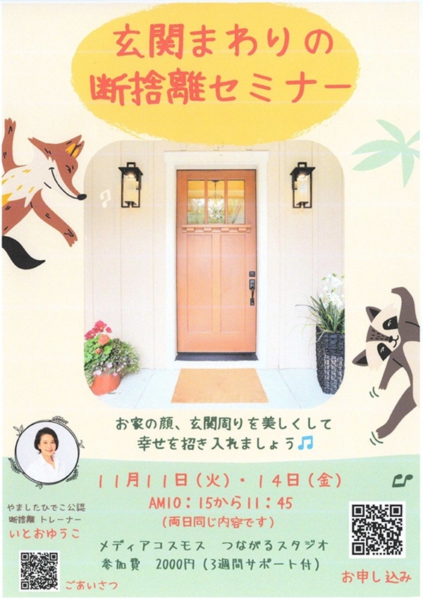 1111 玄関まわりの断捨離セミナー.jpg