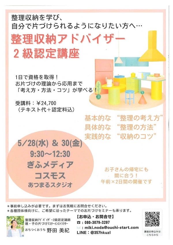 05280530整理収納アドバイザー2級認定講座.jpg
