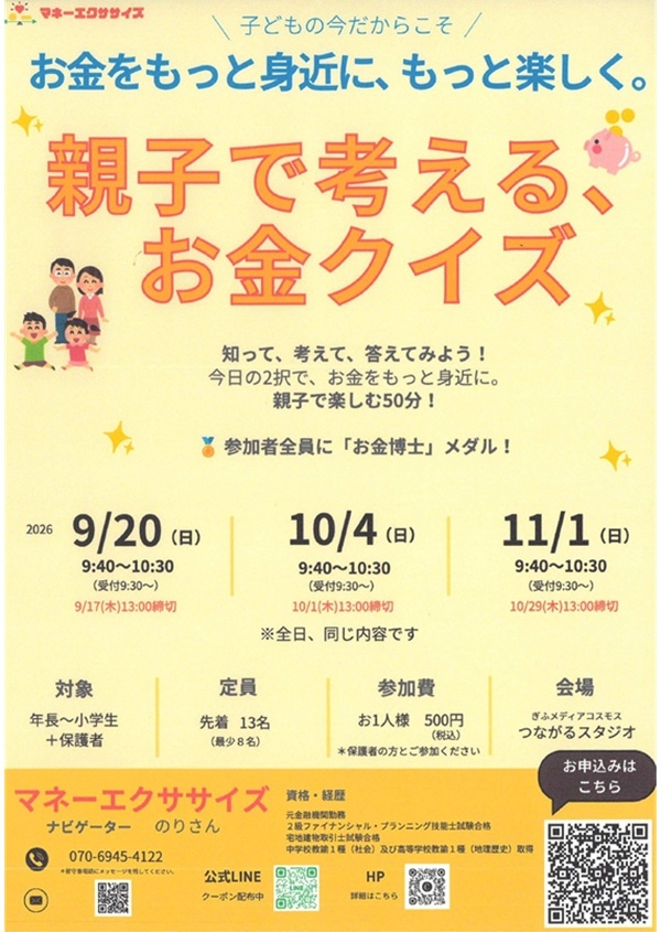 09201004 親子で考えるお金クイズ.jpg