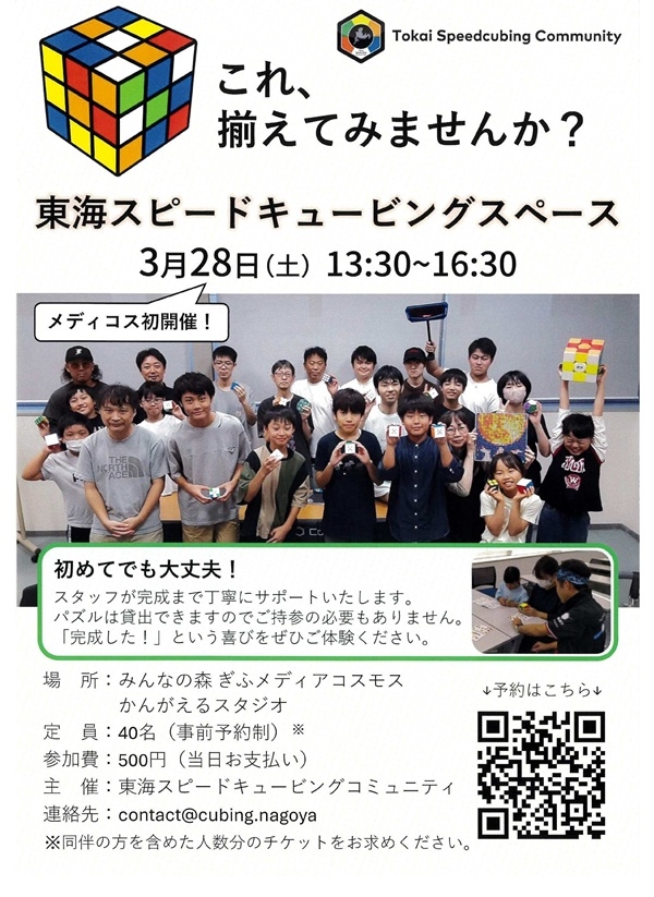 0328東海スピードキュービングスペース.jpg