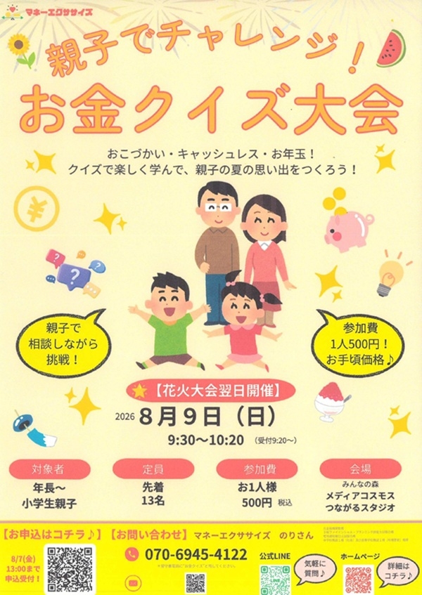 0809 親子でチャレンジ！お金クイズ大会.jpg
