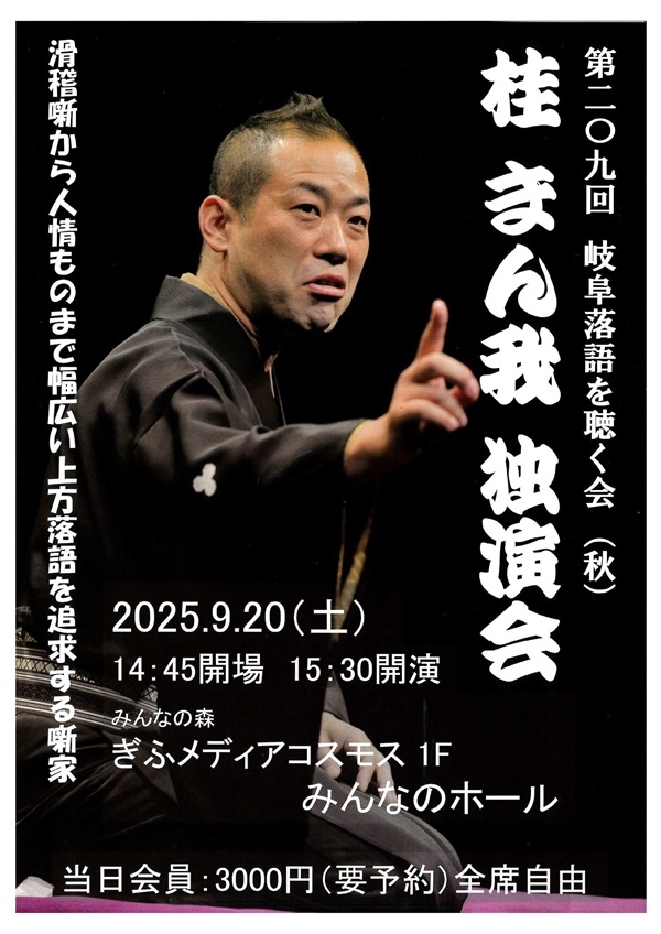 0920桂まん我独演会（表）-1.jpg